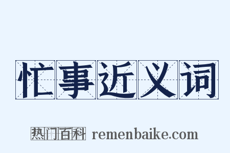 忙事近义词是什么意思的图片